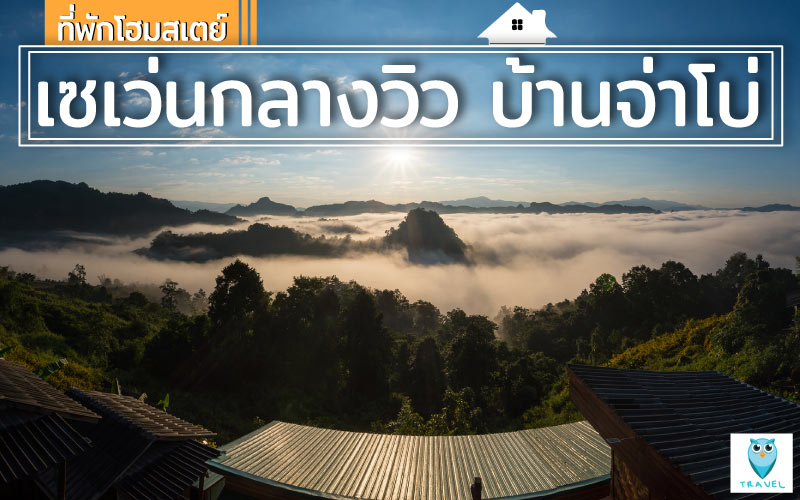 ที่พักโฮมสเตย์-ที่ชื่อว่า-เซเว่นกลางวิว-บ้านจ่าโบ่