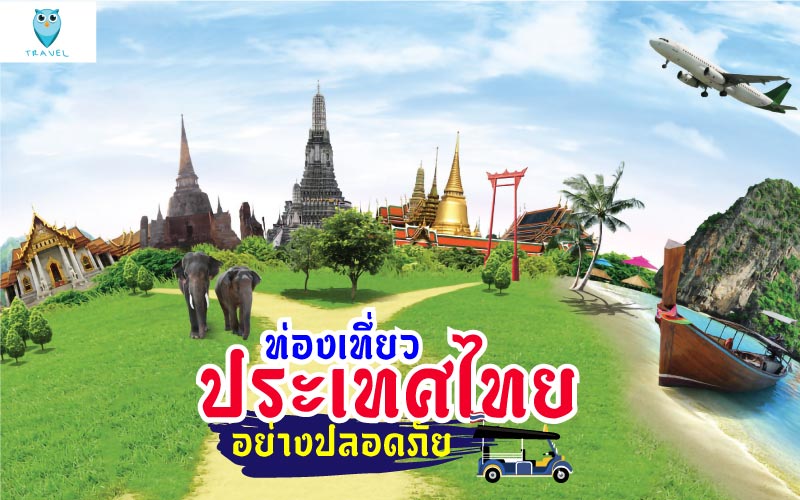 ท่องเที่ยว ประเทศไทย อย่างปลอดภัย