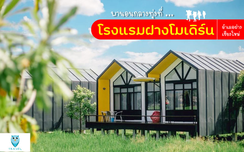 พานอนกลางทุ่งที่ Fang Modern Hotel อำเภอฝาง เชียงใหม่