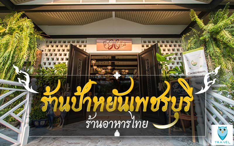 ร้านป้าหยัน-ร้านอาหารไทย-เพชรบุรี
