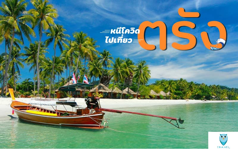 หนีโควิดไปเที่ยวตรัง แนะนำสถานที่ท่องเที่ยวในตรัง