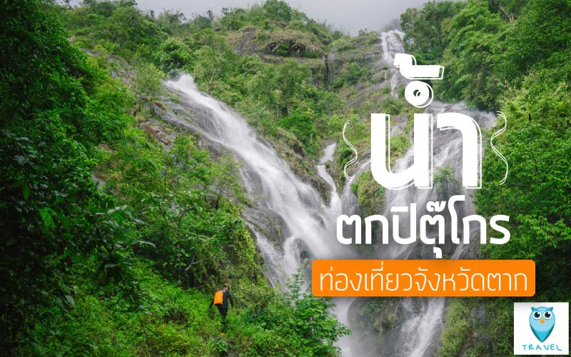น้ำตกปิตุ๊โกร ท่องเที่ยวจังหวัดตาก ควรรู้อะไรบ้างก่อนไปพิชิต