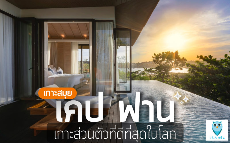 เคป ฟาน เกาะสมุย 1 ใน 12 รีสอร์ทบนเกาะส่วนตัวที่ดีที่สุดในโลก