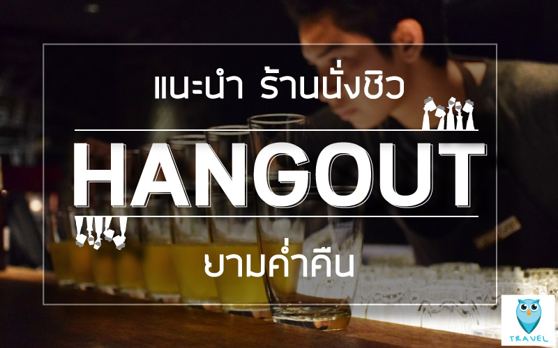 แนะนำ ร้านนั่งชิว hangout ยามค่ำคืน