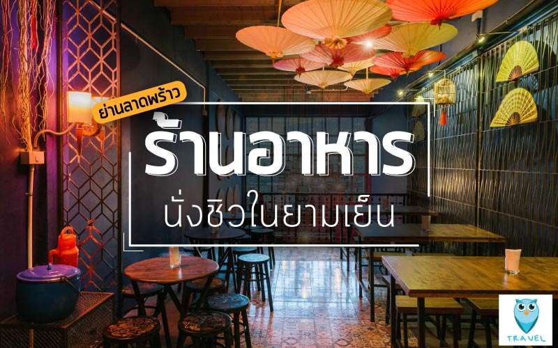 แนะนำ ร้านอาหาร นั่งชิวในยามเย็น ย่านลาดพร้าว