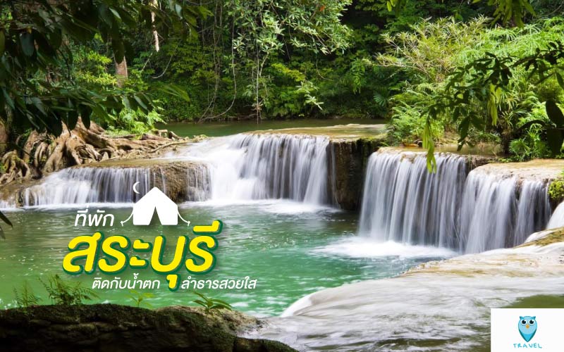 ที่พักสระบุรี ติดกับน้ำตกและลำธารสวยใส