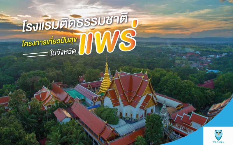 ท่องเที่ยว โรงแรมติดธรรมชาติโครงการเที่ยวปันสุข ในจังหวัดแพร่