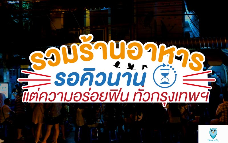 รวมร้านอาหารรอคิวนาน แต่ความอร่อยฟิน ทั่วกรุงเทพฯ