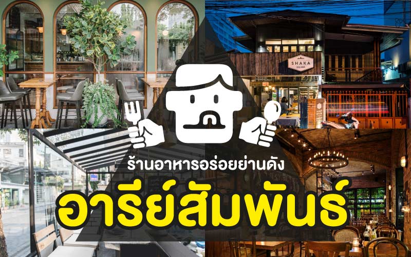 ร้านอาหารอร่อยย่านดัง อารีย์สัมพันธ์