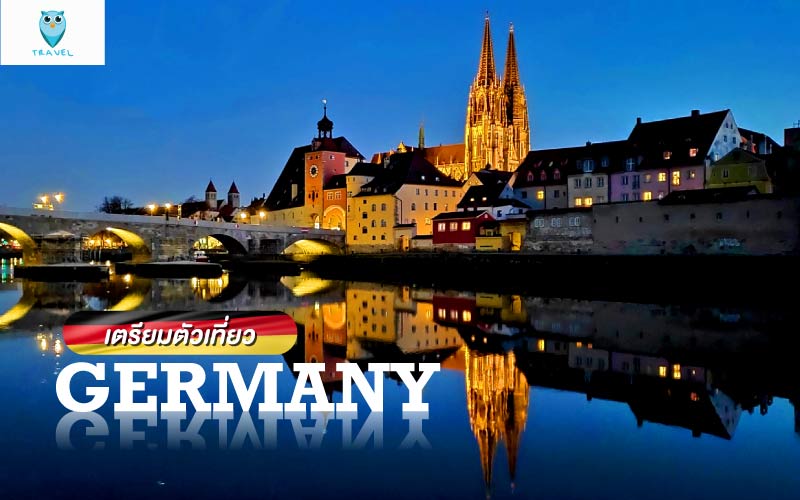 เที่ยวต่างประเทศ เตรียมตัวเที่ยวเยอรมนี