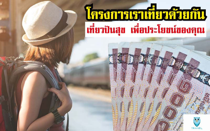 แนะนำ โครงการเราเที่ยวด้วยกัน เที่ยวปันสุข เพื่อประโยชน์ของคุณ 27102020 01