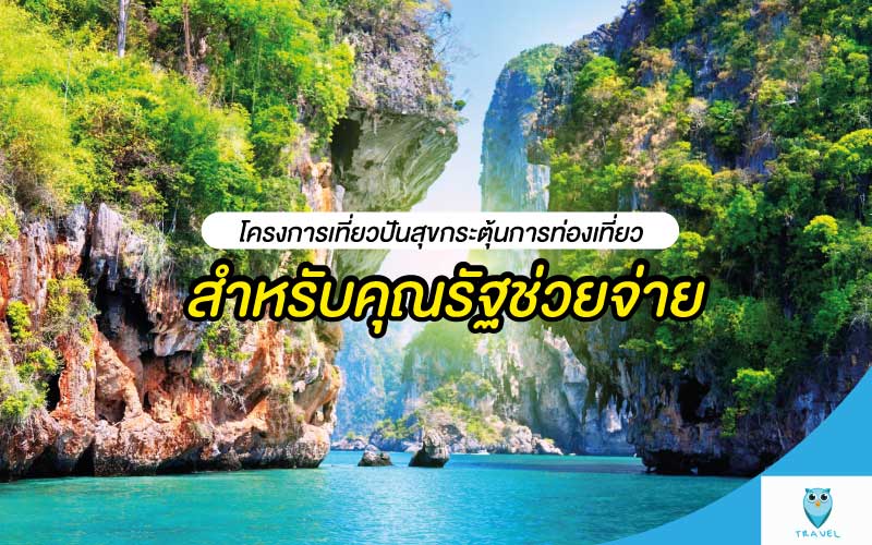 โครงการเที่ยวปันสุขกระตุ้นการท่องเที่ยว สำหรับคุณรัฐช่วยจ่าย