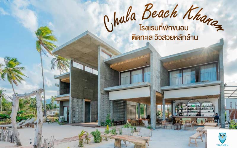 Chula Beach Khanom โรงแรมที่พักขนอม ติดทะเล วิวสวยหลักล้าน