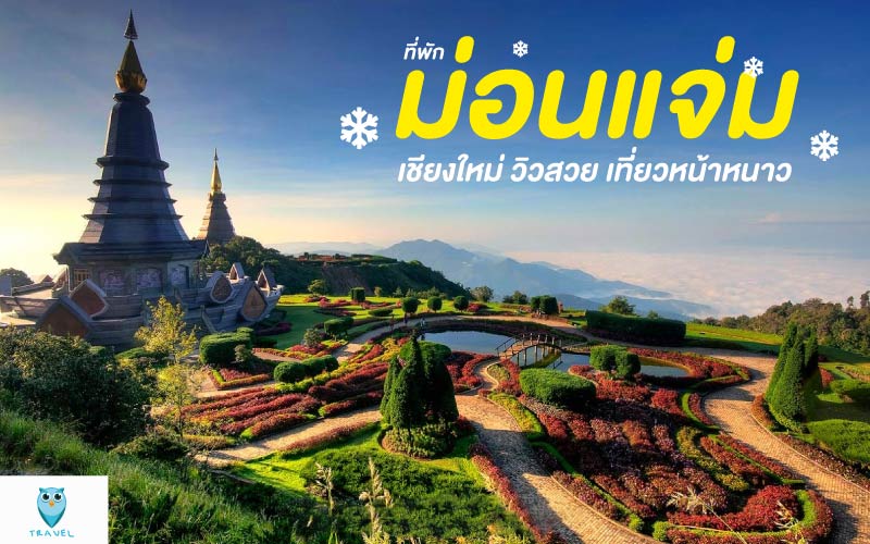 ที่พักม่อนแจ่ม เชียงใหม่ วิวสวย เที่ยวหน้าหนาว