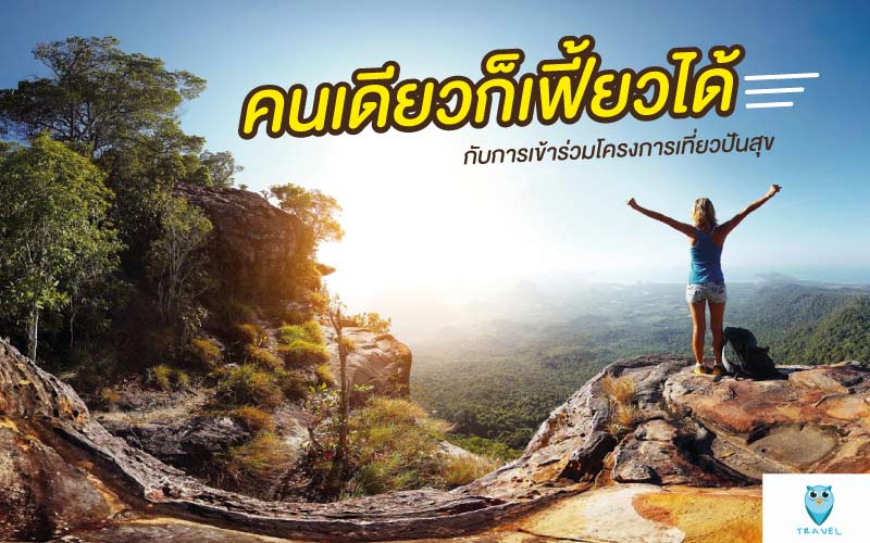 ท่องเที่ยว คนเดียวก็เฟี้ยวได้ กับการเข้าร่วมโครงการเที่ยวปันสุข