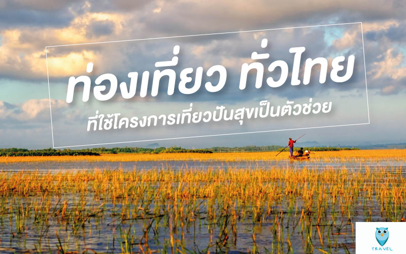 ท่องเที่ยว ทั่วไทย ที่ใช้โครงการเที่ยวปันสุขเป็นตัวช่วย