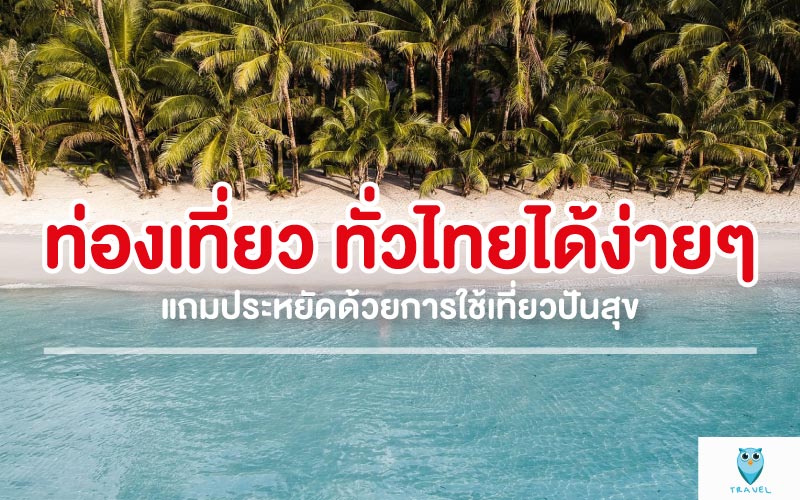 ท่องเที่ยว ทั่วไทยได้ง่ายๆ แถมประหยัดด้วยการใช้เที่ยวปันสุข