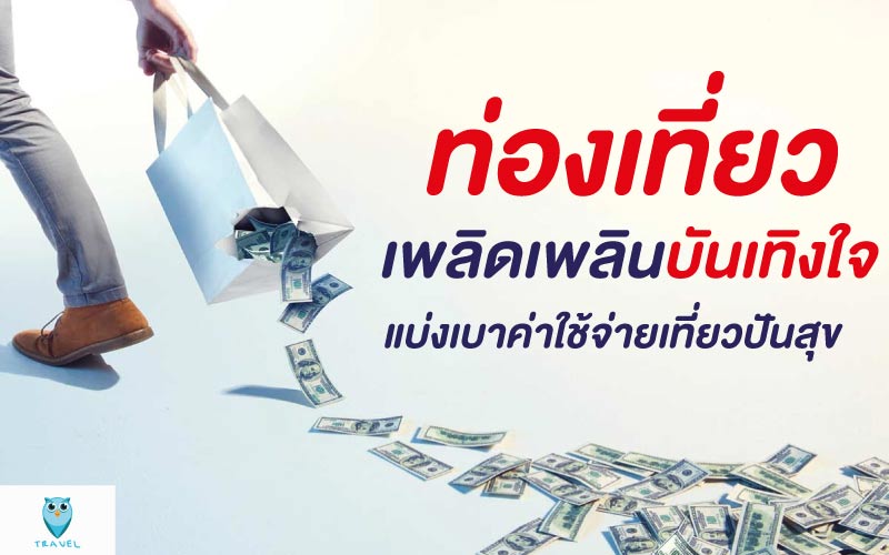 ท่องเที่ยว เพลิดเพลินบันเทิงใจแบ่งเบาค่าใช้จ่ายเที่ยวปันสุข