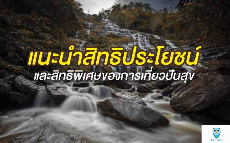 ท่องเที่ยว แนะนำสิทธิประโยชน์และสิทธิพิเศษของการเที่ยวปันสุข