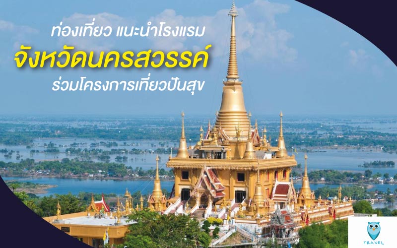 ท่องเที่ยว แนะนำโรงแรม ในจังหวัดนครสวรรค์ร่วมโครงการเที่ยวปันสุข