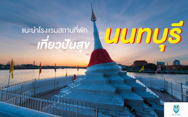 ท่องเที่ยว แนะนำโรงแรมสถานที่พัก เที่ยวปันสุข ในจังหวัดนนทบุรี