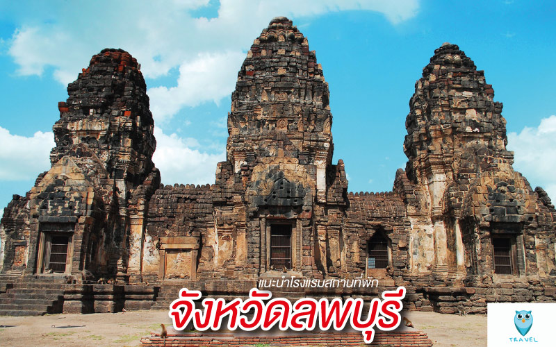 ท่องเที่ยว แนะนำโรงแรมสถานที่พัก ในจังหวัดลพบุรี