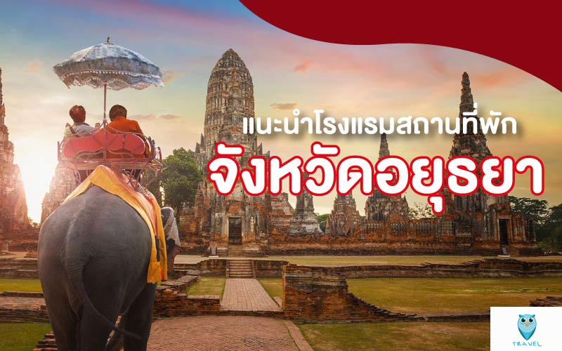 ท่องเที่ยว แนะนำโรงแรมสถานที่พัก ในจังหวัดอยุธยา