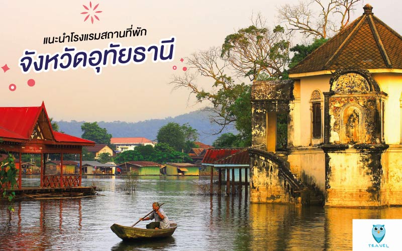 ท่องเที่ยว แนะนำโรงแรมสถานที่พัก ในจังหวัดอุทัยธานี