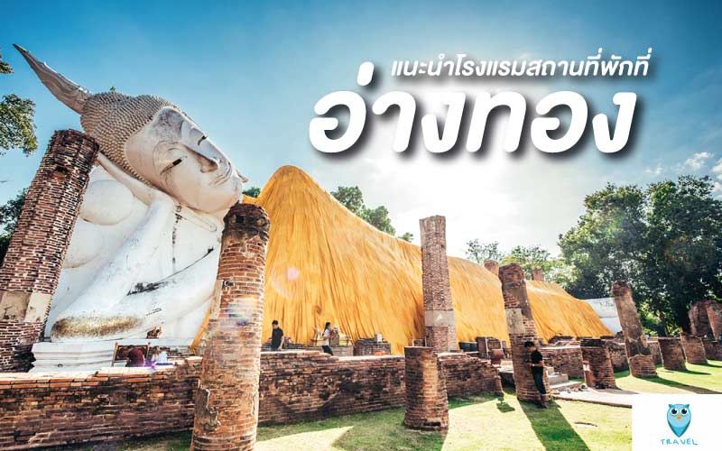 ท่องเที่ยว แนะนำโรงแรมสถานที่พักที่ ในจังหวัดอ่างทอง