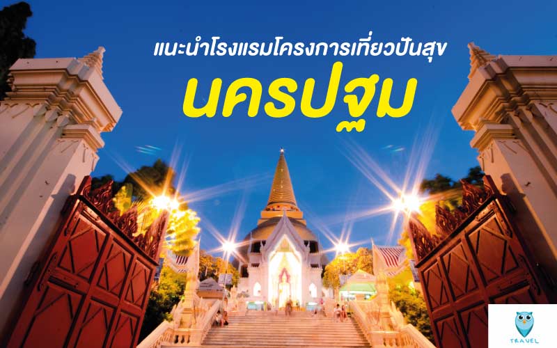 ท่องเที่ยว แนะนำโรงแรมโครงการเที่ยวปันสุข ในจังหวัดนครปฐม