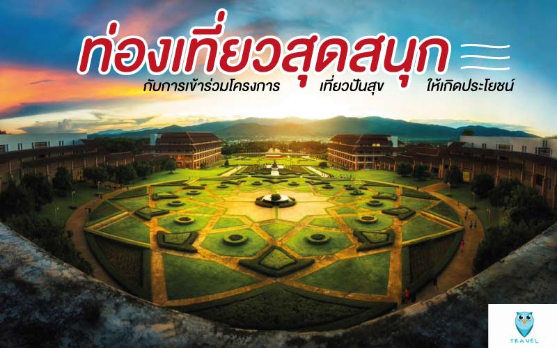 ท่องเที่ยวสุดสนุกกับการเข้าร่วมโครงการเที่ยวปันสุขให้เกิดประโยชน์