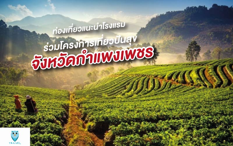 ท่องเที่ยวแนะนำโรงแรม ร่วมโครงการเที่ยวปันสุขจังหวัดกำแพงเพชร
