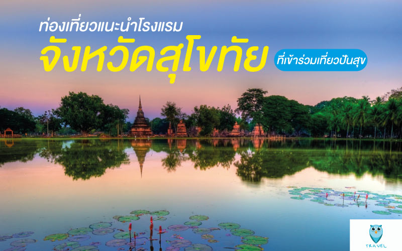 ท่องเที่ยวแนะนำโรงแรมจังหวัดสุโขทัย ที่เข้าร่วมเที่ยวปันสุข