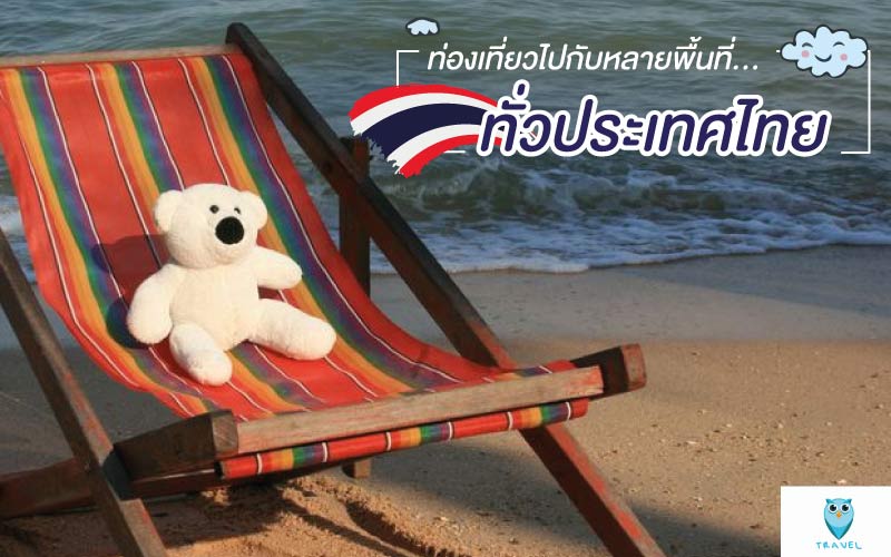 ท่องเที่ยวไปกับหลายพื้นที่ทั่วประเทศไทย โดยการใช้โครงการ