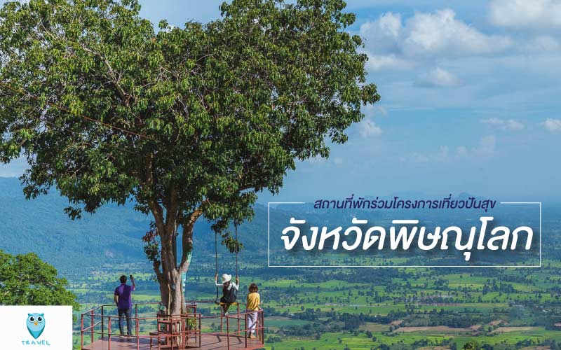 สถานที่พักร่วมโครงการเที่ยวปันสุข จังหวัดพิษณุโลก