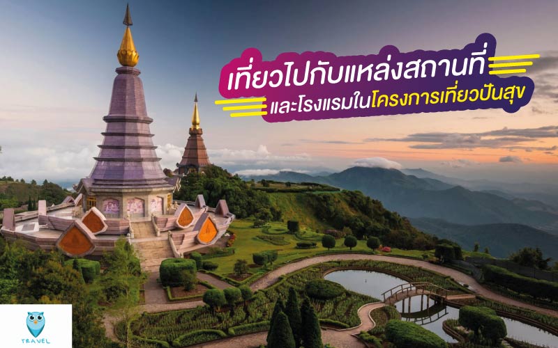 เที่ยวไปกับแหล่งสถานที่ และโรงแรมในโครงการเที่ยวปันสุข