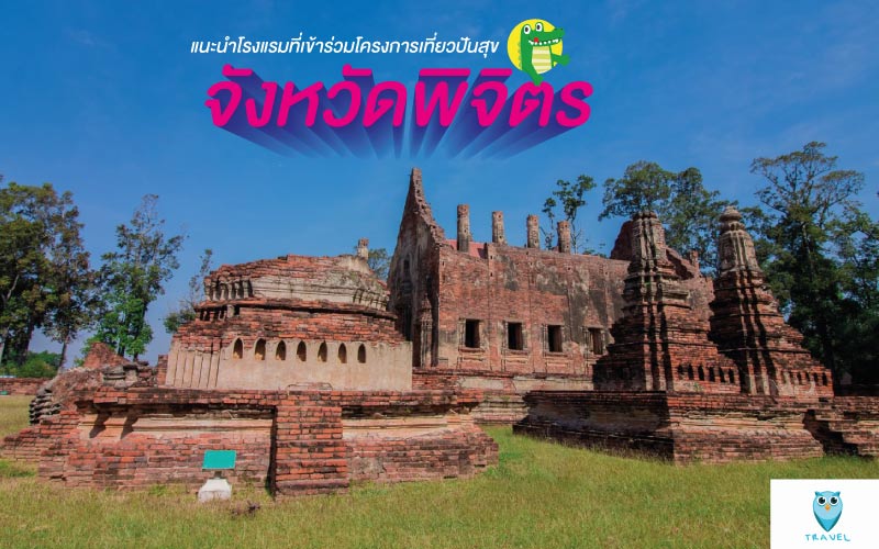 แนะนำโรงแรมที่เข้าร่วมโครงการเที่ยวปันสุข ในจังหวัดพิจิตร