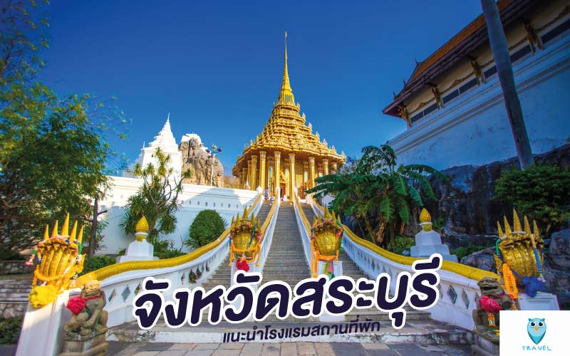 ท่องเที่ยว แนะนำโรงแรมสถานที่พัก ในจังหวัดสระบุรี