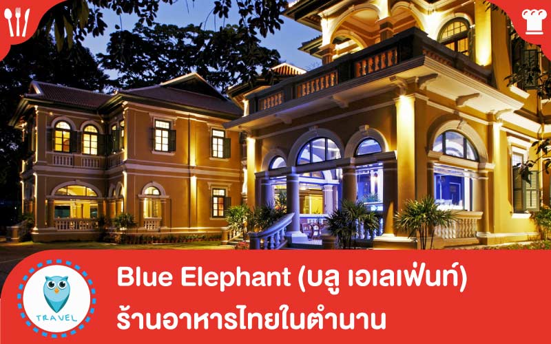 Blue Elephant (บลู เอเลเฟ่นท์) ร้านอาหารไทยในตำนาน