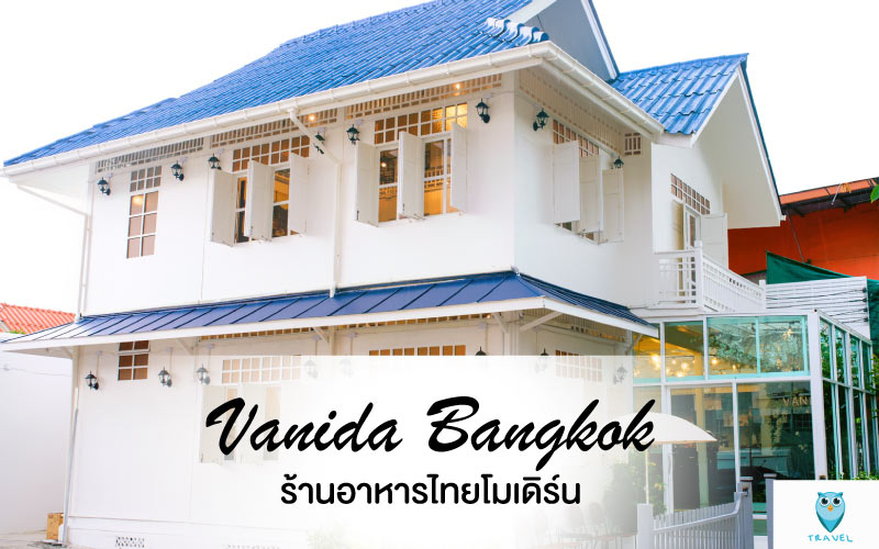 Vanida Bangkok ร้านอาหารไทยโมเดิร์น