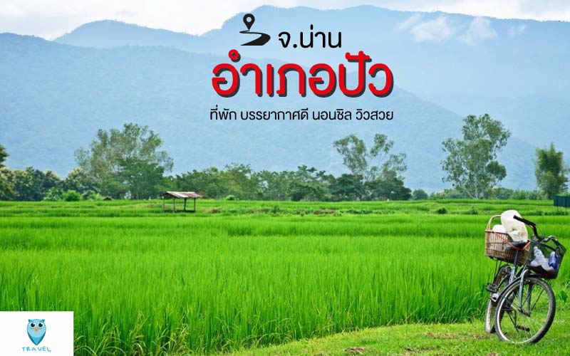 อำเภอปัว จังหวัดน่าน ที่พัก บรรยากาศดี นอนชิล วิวสวย