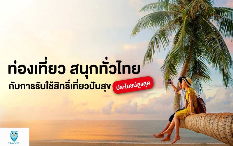 ท่องเที่ยว สนุกทั่วไทยกับการรับใช้สิทธิ์เที่ยวปันสุข ประโยชน์สูงสุด