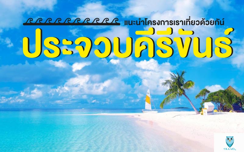 ท่องเที่ยว แนะนำโครงการเราเที่ยวด้วยกันจังหวัดประจวบคีรีขันธ์