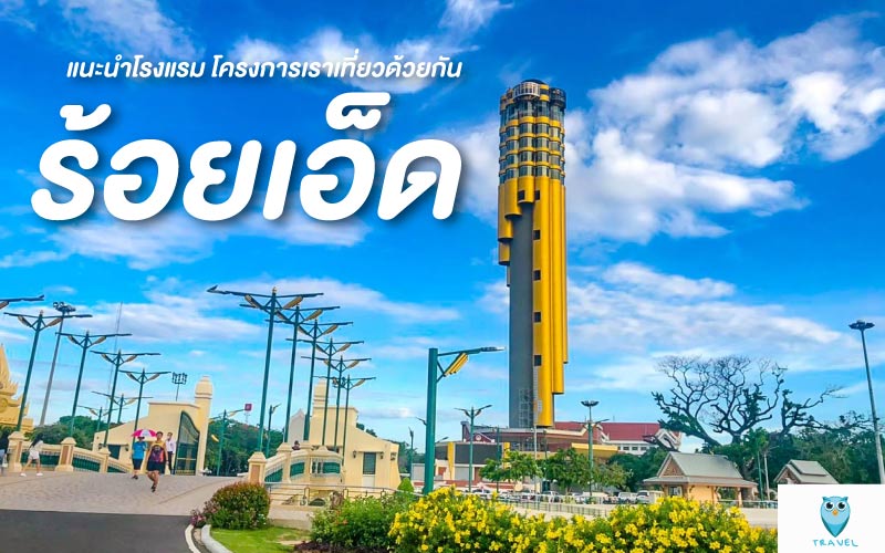 ท่องเที่ยว แนะนำโรงแรม โครงการเราเที่ยวด้วยกัน ในจังหวัด ร้อยเอ็ด