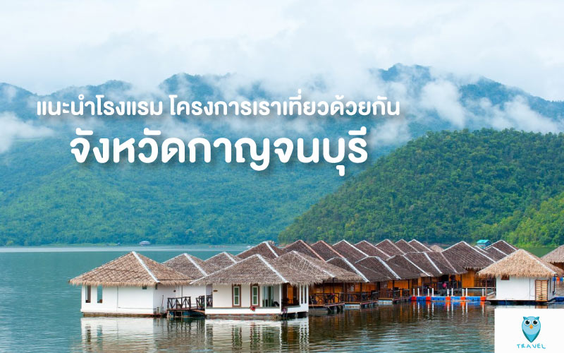 ท่องเที่ยว แนะนำโรงแรม โครงการเราเที่ยวด้วยกัน ในจังหวัดกาญจนบุรี
