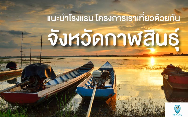 ท่องเที่ยว แนะนำโรงแรม โครงการเราเที่ยวด้วยกัน ในจังหวัดกาฬสินธุ์