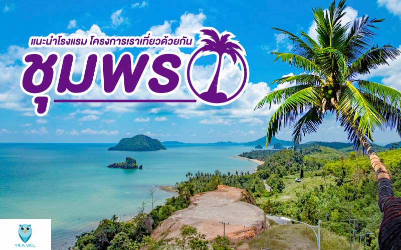 ท่องเที่ยว แนะนำโรงแรม โครงการเราเที่ยวด้วยกัน ในจังหวัดชุมพร
