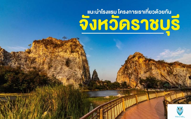ท่องเที่ยว แนะนำโรงแรม โครงการเราเที่ยวด้วยกัน ในจังหวัดราชบุรี