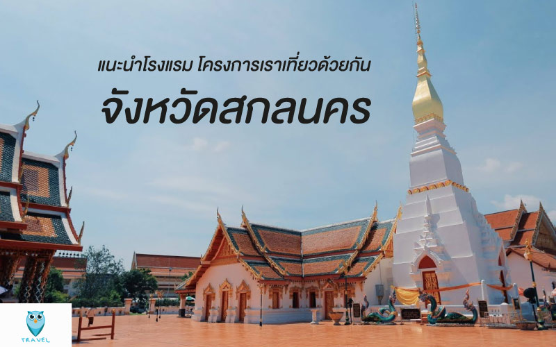 ท่องเที่ยว แนะนำโรงแรม โครงการเราเที่ยวด้วยกัน ในจังหวัดสกลนคร