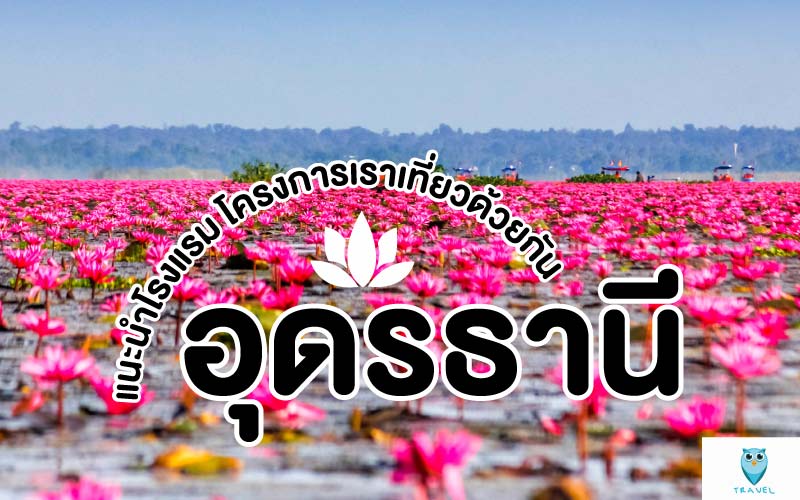 ท่องเที่ยว แนะนำโรงแรม โครงการเราเที่ยวด้วยกัน ในจังหวัดอุดรธานี